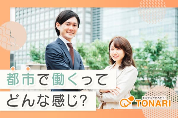 地方から都市部で働くって、実際どんな感じ?