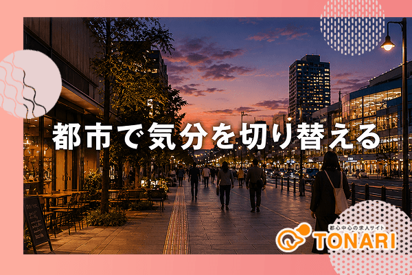 都市で働く毎日って実際どう?仕事終わりの過ごし方を想像してみる