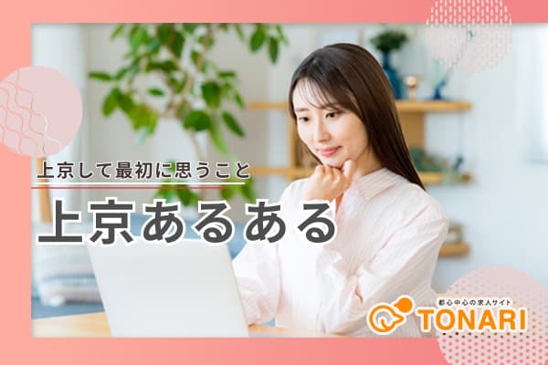 上京して働き始めて戸惑うこと、みんな同じです