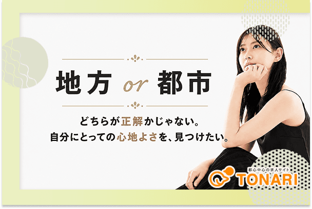 地元に残るか、都市に出るか迷ったときの考え方