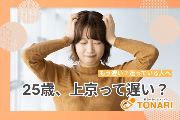25歳で上京って遅い・・・?