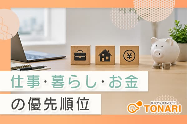 上京前に整理したい『仕事』『暮らし』『お金』の優先順位