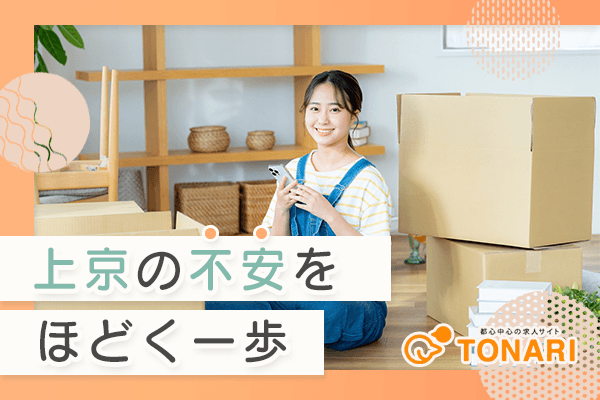 上京したい。でも怖い。そんな人のためのはじめ方